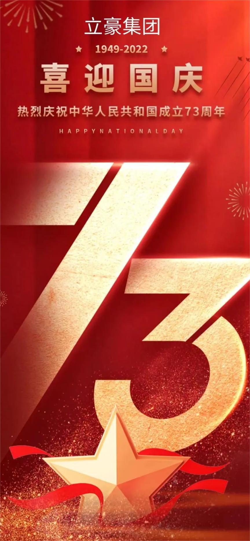 立豪集團(tuán) | 祖國(guó)73華誕 共祝繁榮昌盛！